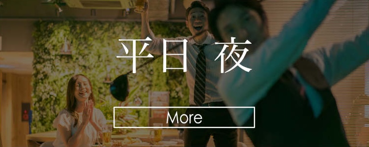 平日 夜